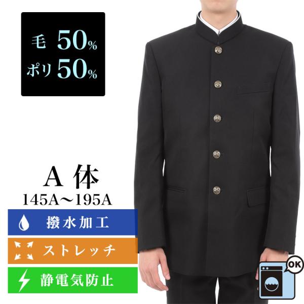 黒詰襟 A体 145A〜195A 毛50%ポリ50% 撥水加工 静電気防止 ストレッチ 形態安定 カ...