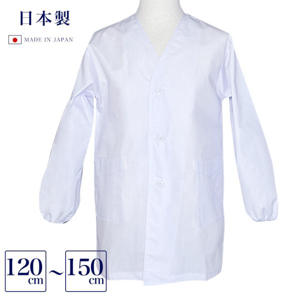 給食白衣 120~150cm 日本製 シングル 子供 キッズ 小学校 中学校 調理 家庭科 授業