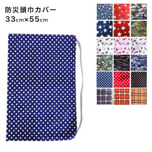 防災頭巾カバー 33x55cm 子ども 防災ずきん 防災ズキン 避難訓練 災害 青 ブルー 水色 ピンク 水玉 紺 星柄 ネコ 水玉 女の子 男の子 小学生 学校