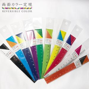 両面カラー定規 15cm リバーシブル定規 文房具 文具 ステーショナリー