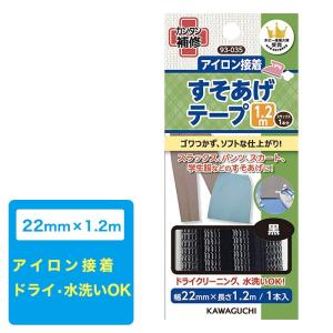 裾上げテープ 22mm×1.2m 接着テープ 簡単 アイロン接着
