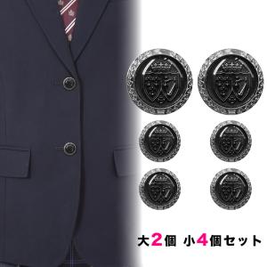 ブレザー用ボタンセット大2個小4個/釦 ぼたん 上衣 上着 ジャケット