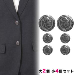 ブレザー用ボタンセット 大2個小4個/釦 ぼたん 上衣 上着