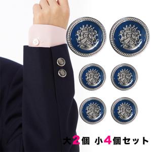 銀ボタンセット 大2個小4個セット 釦 ぼたん 上衣 上着 ジャケット