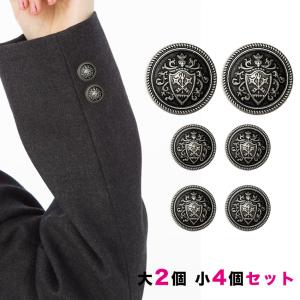 ブレザー用ボタンセット 大2個小4個/釦 ぼたん 上衣 上着