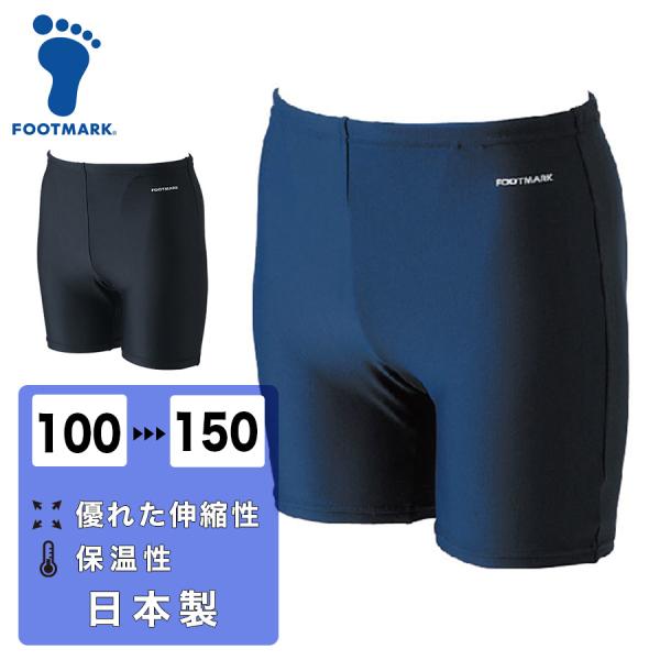 男子スクール水着 ミドルトランクス FOOTMARK 100-150 紺 黒 2WAY ツーウェイ ...