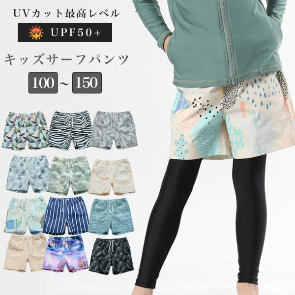 【SALE!】キッズサーフパンツ 100-150 UPF50 UVカット ポケット付 男女兼用 水陸...