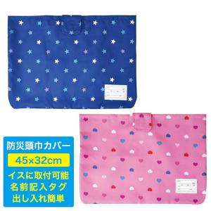 防災頭巾カバー 子供用/収納袋 子ども イスに取付可能