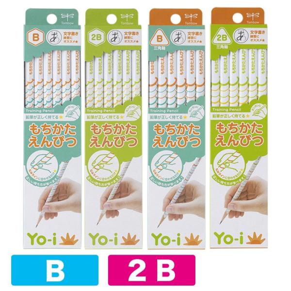 Yo-i もちかたえんぴつ B 2B 1ダース 三角軸 六角軸 小学生 文房具 筆記用具 文具 トン...