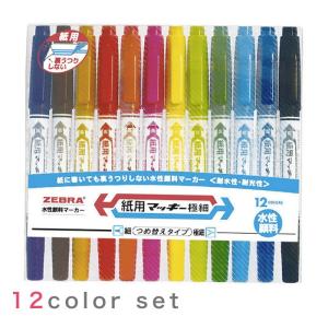 紙用 マッキー 極細12色セット/水性 カラーペン サインペン ZEBRA ゼブラ WYTS5-12...
