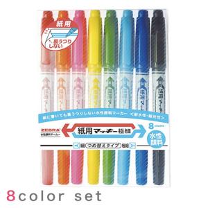 紙用 マッキー 極細8色セット/水性 カラーペン サインペン ZEBRA ゼブラ WYTS5-8C