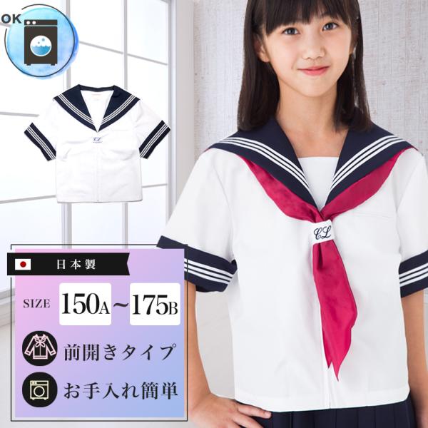半袖セーラー服 前開きジッパー 日本製 洗濯可能 夏用 高校生 中学生 学生服 女子 女の子 上衣 ...