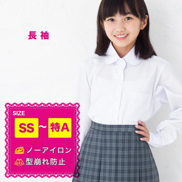 丸衿ブラウス 長袖 スクールシャツ 丸襟 女子 ノーアイロン 形態安定 学生 通学 中学生 小学生 ...