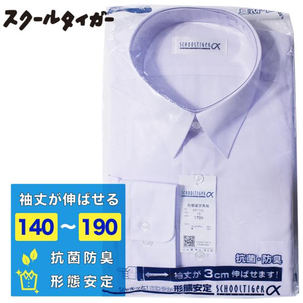 男子スクールシャツ 袖が伸ばせる A体 E体 長袖 形態安定 抗菌 防臭 ノーアイロン メンズ ワイ...