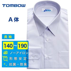男子スクールシャツ トンボ 快適清潔シャツ A体 長袖