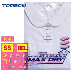 トンボ 女子スクールシャツ 長袖 丸襟 MAXDRY 速乾 形態安定 抗菌防臭 UVケア 消臭 ノーアイロン レディース 丸衿 フラットカラー 平襟 TOMBOW 5K896-01