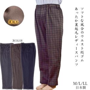 裏起毛スラックス 格子 ウエスト総ゴム M/L/LL/3L| 日本製 ゆったり シニア レディース 高齢者 プレゼント｜マルフク福本繊維