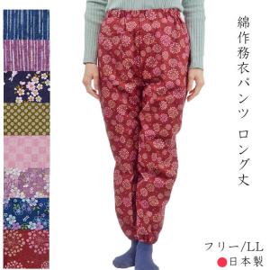 綿作務衣パンツ 綿100% フリー/LL ゴム入替口 ロング丈| 日本製 レディース もんぺ ルームパンツ プレゼント｜happy-clothing