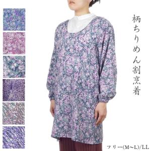 柄 エプロン 割烹着 シニアファッション 60 70 80代ちりめん 日本製
