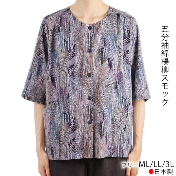 五分袖綿楊柳スモック 前開き 綿100% 日本製 ML/LL/3L ブラウス 前開きシャツ シニア ...