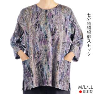 七分袖綿楊柳スモック 前開き 綿100% 日本製 M/L/LL ブラウス 前開きシャツ シニア 婦人服 春夏 プレゼント 60代 70代 80代