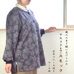 背中裏フリース付き ウール混スモック S/フリー...の商品画像