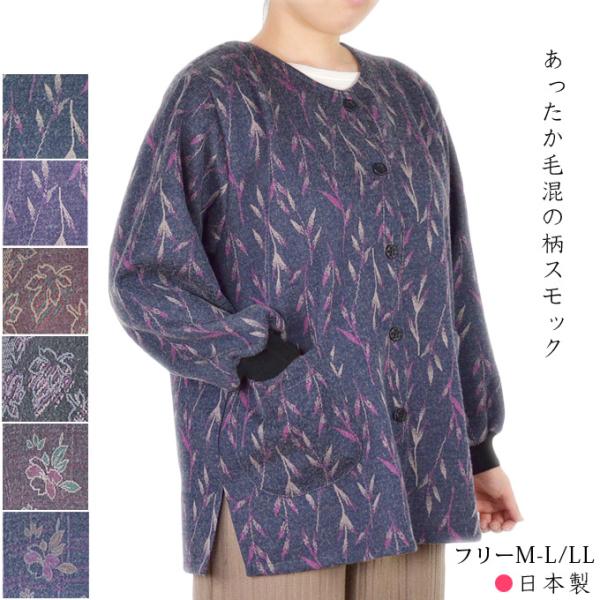 柄スモック 毛混 フリー(M〜L)/LL 前開き エプロン 割烹着 日本製 秋冬スモック 大人 シニ...