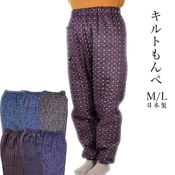 キルトもんぺ 中綿入り 冬の防寒もんぺ レディース M/L 日本製