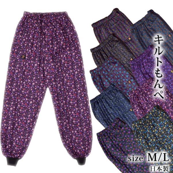 キルトもんぺ M/L | 防寒 中綿入り レディース 農作業  女性用