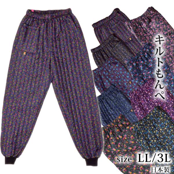 キルトもんぺ LL/3L 日本製| 防寒 中綿入り レディース 農作業  女性用