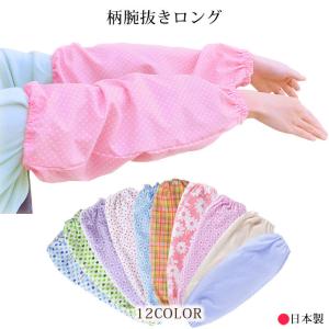 腕抜きロング 花柄　アームカバー　腕カバー ロング