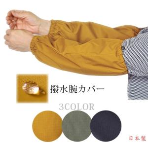 腕カバー 　アームカバー　撥水　腕抜き　リップタフタ