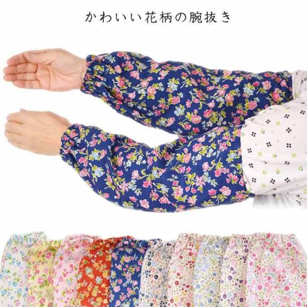 腕抜き　アームカバー　 花柄 綿100% ロング 日本製 ガーデニング 園芸 事務　かわいい腕カバー