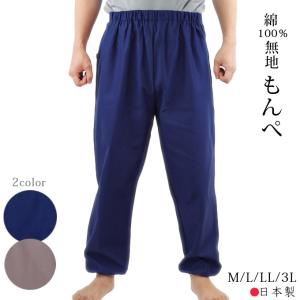 もんぺ 無地 綿100% 日本製 M/L/LL/3L メンズ レディース ワークパンツ 作業 イージーパンツ 園芸 ガーデニング 春 夏 秋 ユニセックス プレゼント ギフト｜happy-clothing