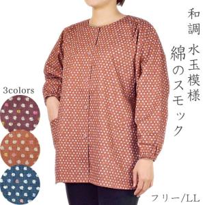 割烹着 スモック 前開き エプロン シニアファッション 80代 裏フリース