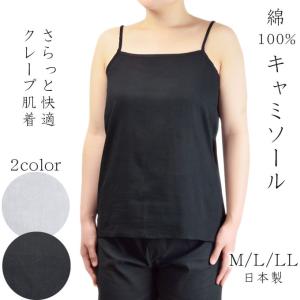 綿100%キャミソール クレープ肌着 アジャスター付(S/M/L/LL) 日本製 コットン100％　黒白