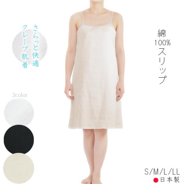 ロングスリップ 綿100% アジャスター付 肩紐調整可日本製 (S/M/L/LL)