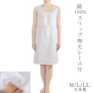 スリップ 胸元レース付 綿100% M/L/LL 日本製 クレープ肌着