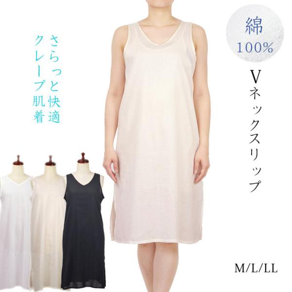 Vネック スリップ クレープ肌着 綿100% M/L/LL 日本製 夏 レディース インナー