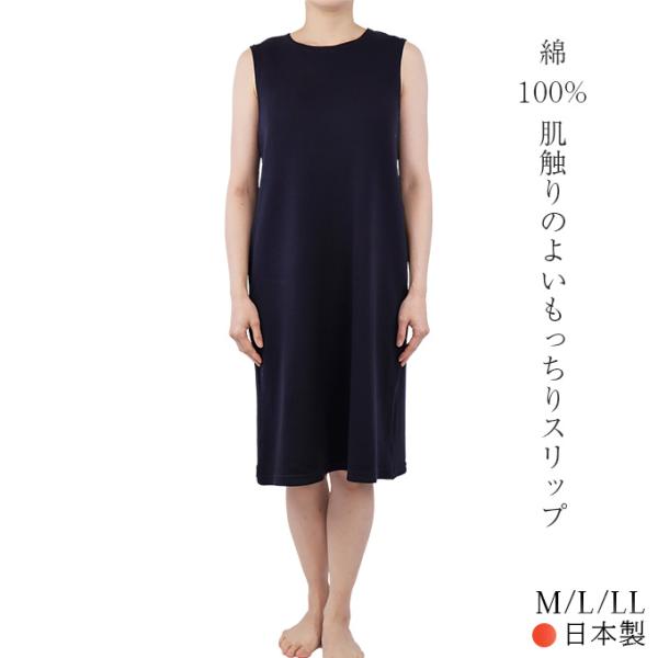 もっちりあったかスリップ 綿100% ふっくら ソフト M/L/LL 日本製 レディース インナー ...