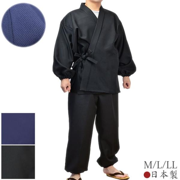 作務衣 メンズ M/L/LL 黒/紺  裏綿 | 日本製 和 ギフト プレゼント 贈り物