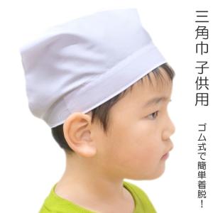 三角巾 子供用 かぶるタイプ ワンタッチゴム付き｜日本製 保育園 幼稚園 小学校 学校行事