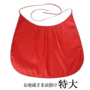 地蔵 前掛け お地蔵さま お地蔵さん の 前かけ よだれかけ 特大 丸型