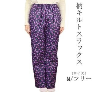 柄キルトスラックス M/フリー| 日本製 防寒用 重ね着　中綿