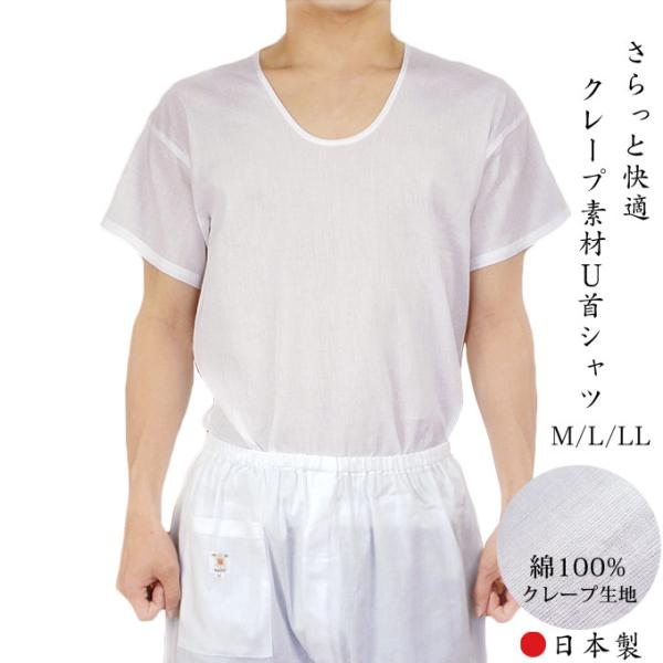 クレープU首 シャツ 綿100％ M/L/LL 日本製 メンズ ギフト