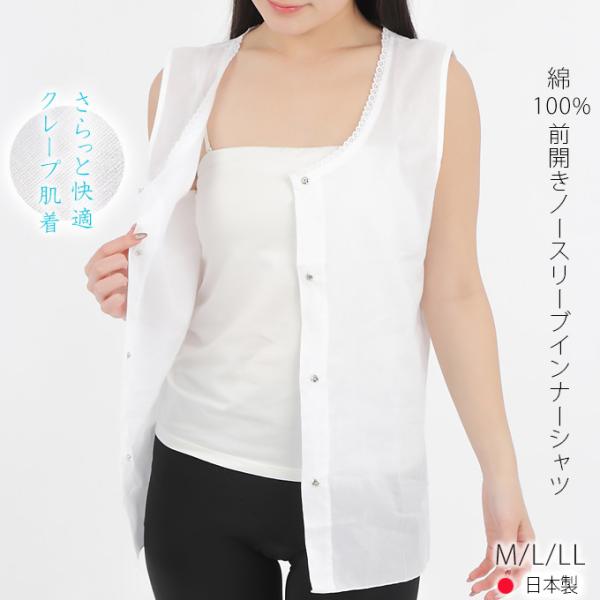 クレープ肌着・前あき袖なし M/L/LL 綿100％ 女性用インナー 前開き 日本製