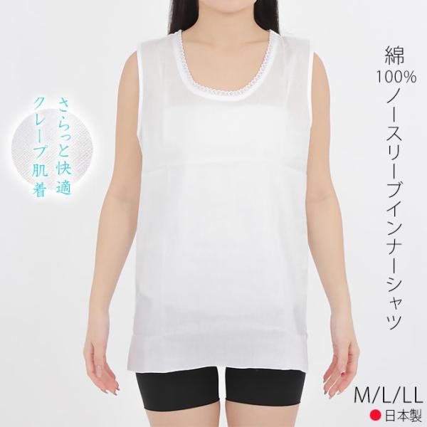 クレープ肌着・ノースリーブ M/L/LL　|　 女性用肌着　綿100％  インナー 日本製