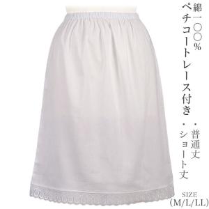 ペチコート レース付き 綿100% (M L LL)×（普通丈&ショート丈）コットン｜happy-clothing