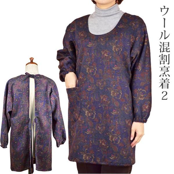 割烹着 シニア 80代 冬 ウール混 あったか 毛混 防寒  エプロン