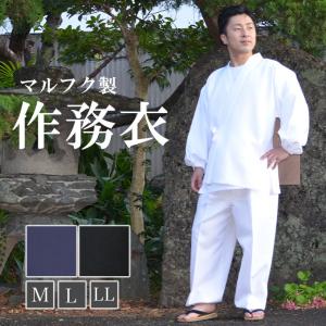 作務衣　M/L/LL（黒/紺/白) | 日本製 和　厚みと強度がある双糸使用｜happy-clothing